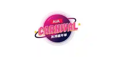  AIA Carnival友邦歐陸嘉年華優惠券